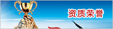 资质荣誉